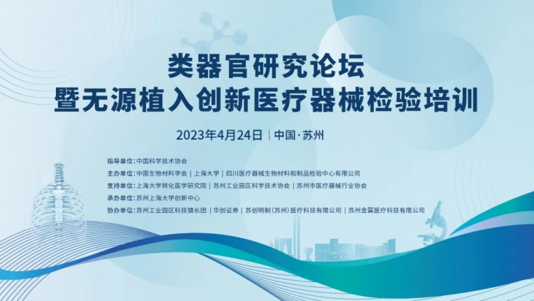 類(lèi)器官研究論壇暨無(wú)源植入創(chuàng  )新醫療器械檢驗培訓在蘇州成功舉辦，博創(chuàng  )生物積極參與